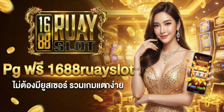 Pg ฟรี 1688ruayslot ไม่ต้องมียูสเซอร์ รวมเกมแตกง่าย