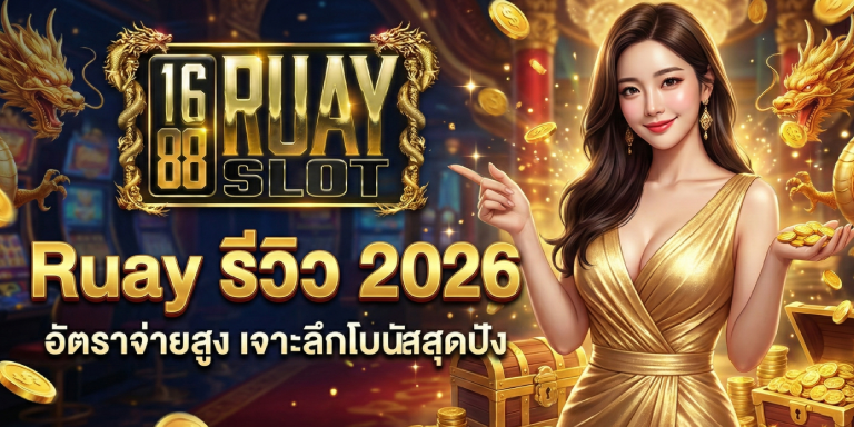 Ruay รีวิว 2026 อัตราจ่ายสูง เจาะลึกโบนัสสุดปัง
