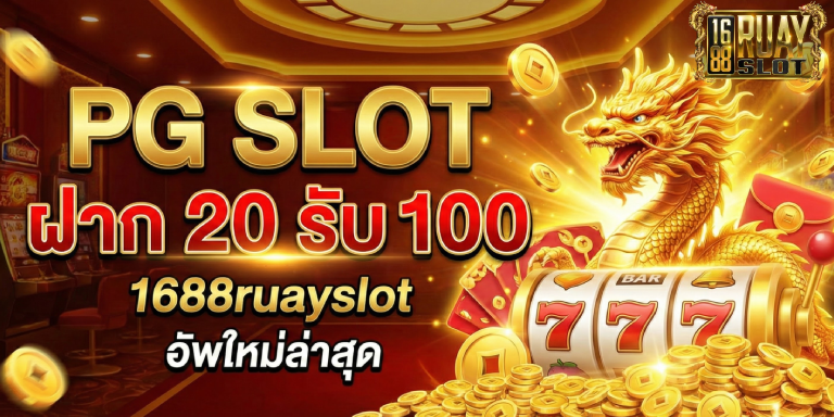 pg slot ฝาก 20 รับ 100 เว็บ 1688ruayslot อัพใหม่ล่าสุด