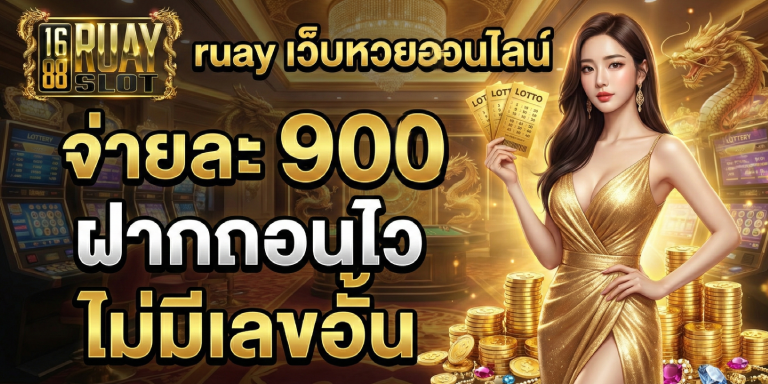 ruayเว็บหวยออนไลน์ จ่ายละ 900 ฝากถอนไว ไม่มีเลขอั้น