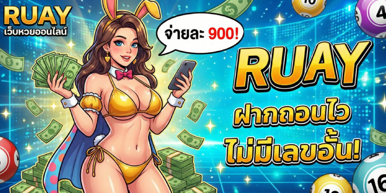 ruayเว็บหวยออนไลน์ จ่ายละ 900 ฝากถอนไว ไม่มีเลขอั้น (1)
