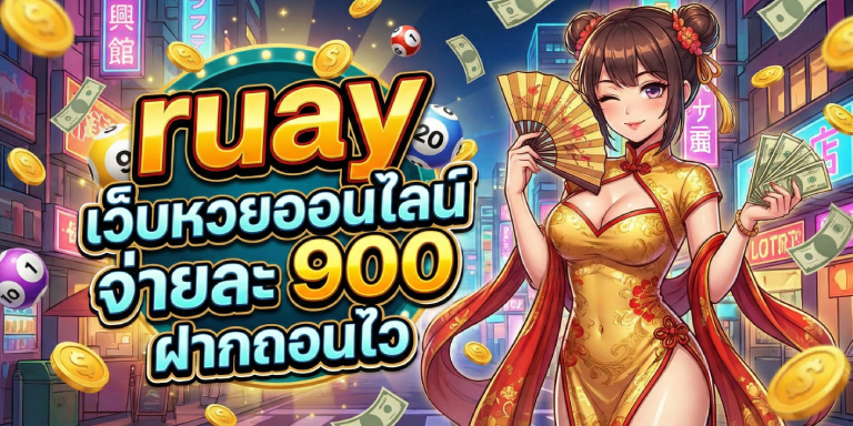 ruayเว็บหวยออนไลน์ จ่ายละ 900 ฝากถอนไว ไม่มีเลขอั้น (2)