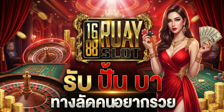 รับ ปั้น บา 1688ruayslot ทางลัดคนอยากรวย