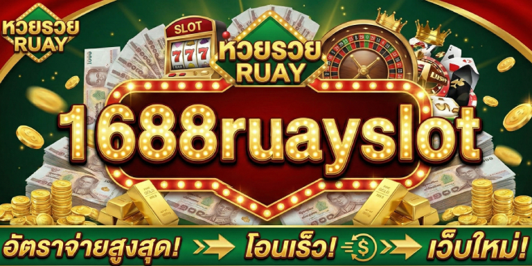 หวยรวย ruay อัตราจ่ายสูงสุด โอนเร็ว เว็บใหม่มาแรง (3)