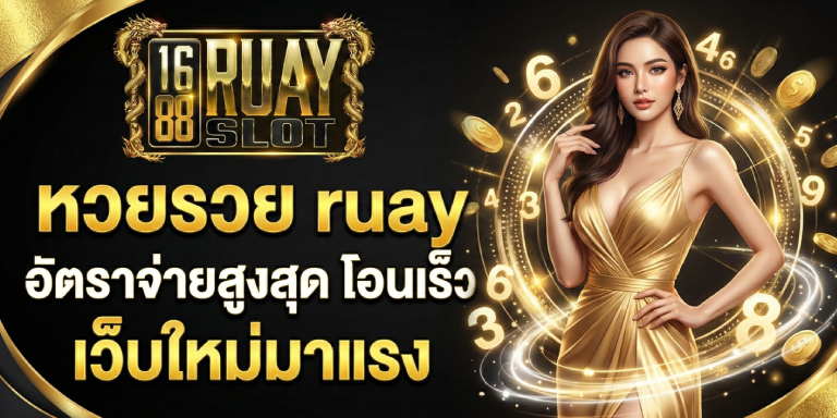 หวยรวย ruay อัตราจ่ายสูงสุด โอนเร็ว เว็บใหม่มาแรง