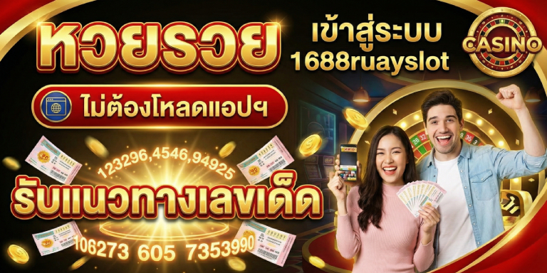 หวยรวย เข้าสู่ระบบ 1688ruayslot ไม่ต้องโหลดแอปฯ (1)