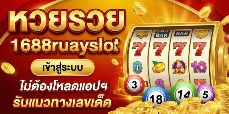 หวยรวย เข้าสู่ระบบ 1688ruayslot ไม่ต้องโหลดแอปฯ (2)