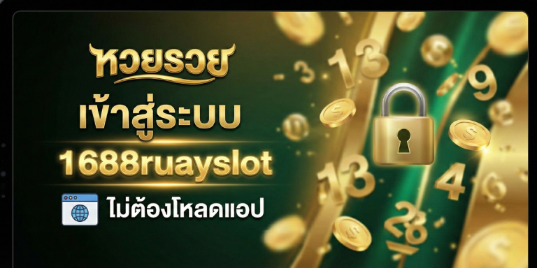 หวยรวย เข้าสู่ระบบ 1688ruayslot ไม่ต้องโหลดแอปฯ (3)