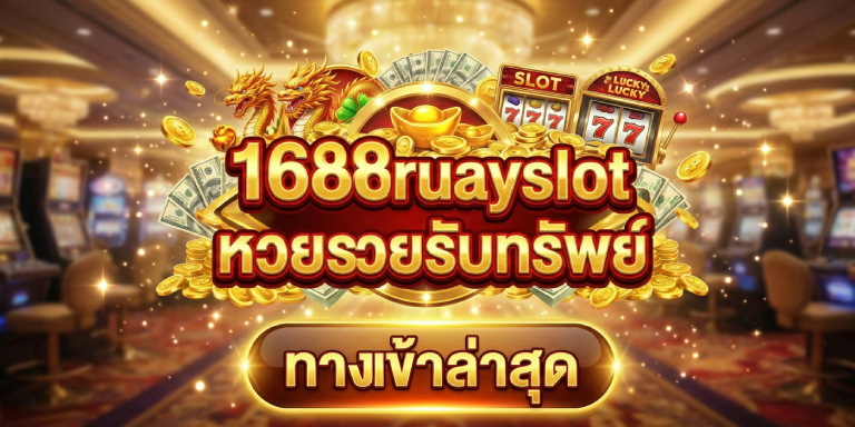 หวยรวยรับทรัพย์ 1688ruayslot ทางเข้าล่าสุด จ่ายชัวร์ (3)
