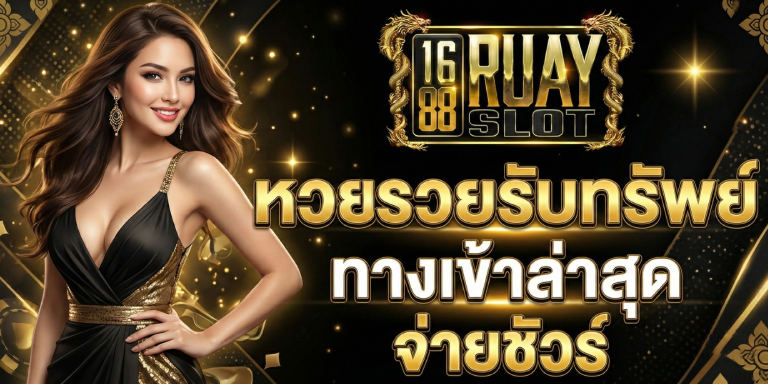 หวยรวยรับทรัพย์ 1688ruayslot ทางเข้าล่าสุด จ่ายชัวร์