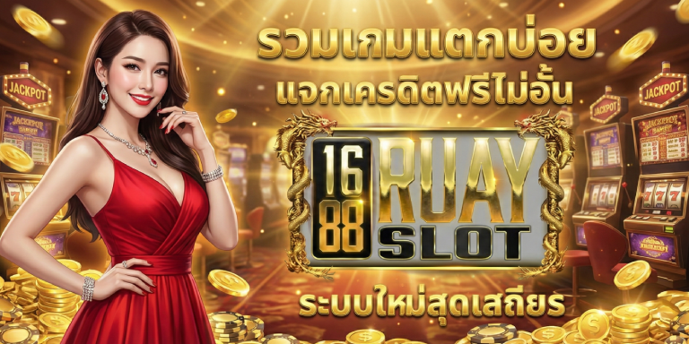 แอพเกมสล็อต 1688ruayslot  รวมเกมแตกบ่อย แจกเครดิตฟรีไม่อั้น