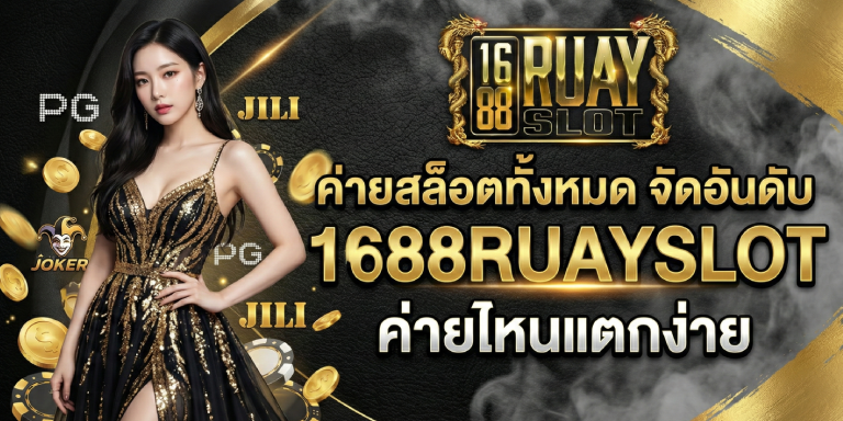 ค่ายสล็อตทั้งหมด จัดอันดับ1688ruayslot ค่ายไหนแตกง่าย