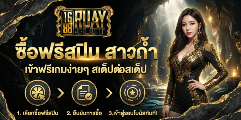 ซื้อฟรีสปิน สาวถ้ํา 1688ruayslot เข้าฟรีเกมง่ายๆ สเต็ปต่อสเต็ป