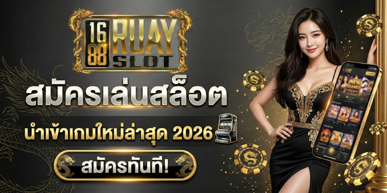สมัครเล่นสล็อต pp 1688ruayslot นำเข้าเกมใหม่ล่าสุด 2026