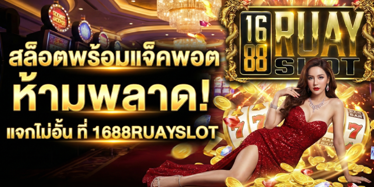 สล็อตพร้อมแจ็คพอต ห้ามพลาด แจกไม่อั้น ที่ 1688ruayslot
