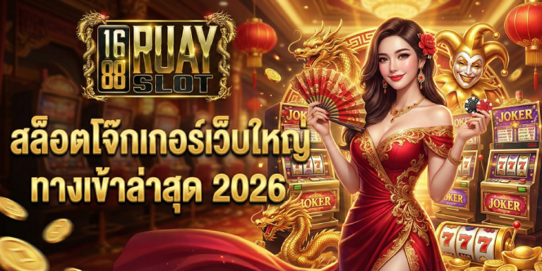 สล็อตโจ๊กเกอร์เว็บใหญ่ 1688ruayslot ทางเข้าล่าสุด 2026