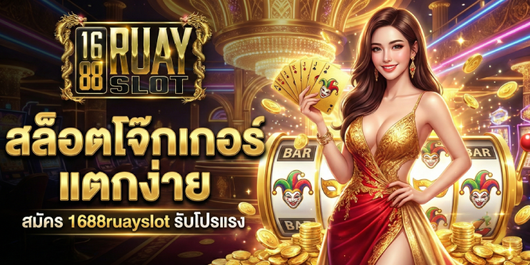 สล็อตโจ๊กเกอร์ &nbsp;แตกง่าย สมัคร 1688ruayslot รับโปรแรง