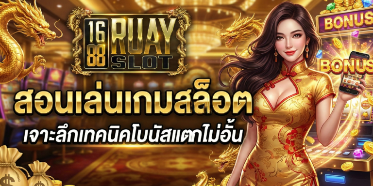 สอนเล่นเกมสล็อต 1688ruayslot เจาะลึกเทคนิคโบนัสแตกไม่อั้น