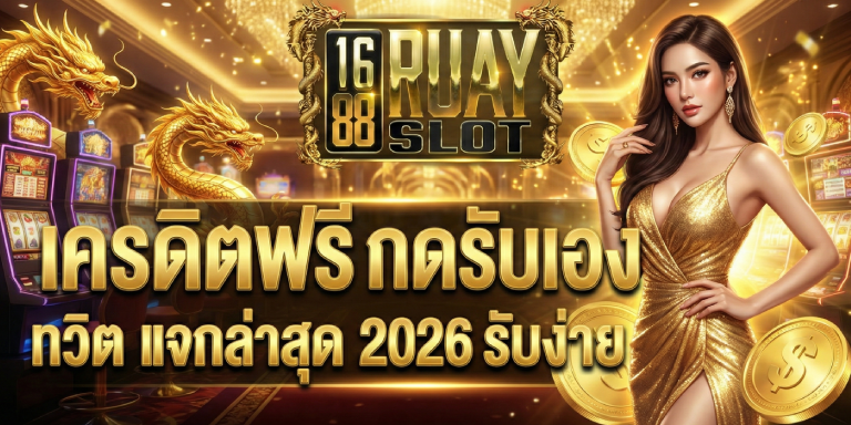 เครดิตฟรีกดรับเองทวิต 1688ruayslot แจกล่าสุด 2026 รับง่าย