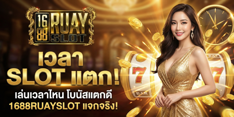 เวลา slot แตก 1688ruayslot เล่นเวลาไหนโบนัสแตกดี