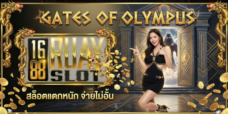 เว็บ เกม สล็อต 1688ruayslot สล็อตแตกง่าย ทุนน้อยเล่นได้