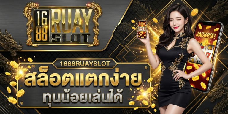 เว็บ เกม สล็อต 1688ruayslot สล็อตแตกง่าย ทุนน้อยเล่นได้