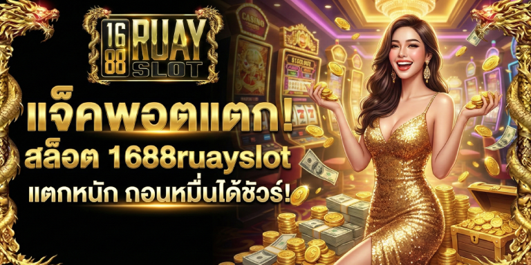 แจ็คพอตแตก สล็อต 1688ruayslot แตกหนัก ถอนหมื่นได้ชัวร์
