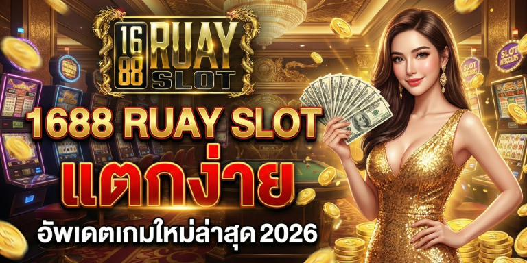 แนะนําสล็อต 1688ruayslot แตกง่าย อัพเดตเกมใหม่ล่าสุด 2026