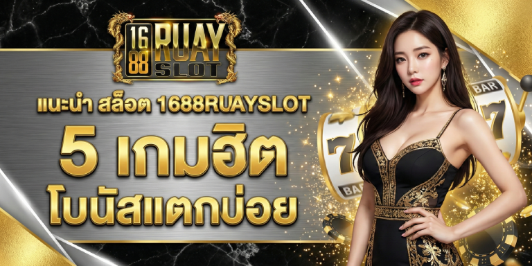 แนะนําสล็อต 1688ruayslot 5 เกมฮิต โบนัสแตกบ่อย