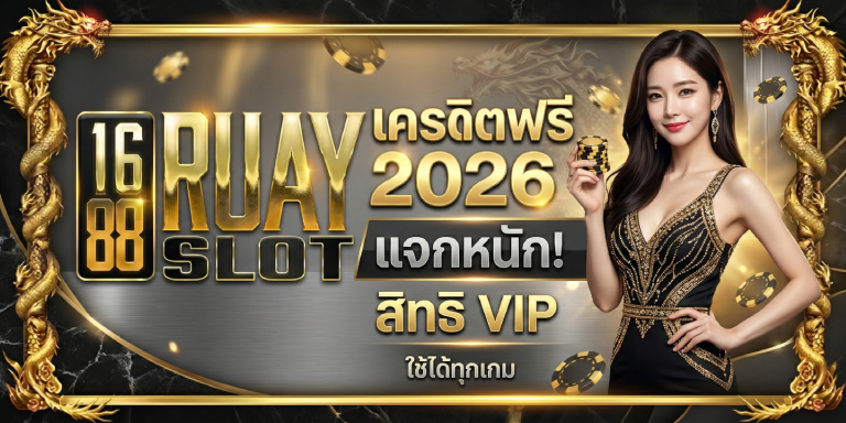 1688ruayslot รับสิทธิ์ เครดิตฟรี 2026 สิทธิ VIP แจกหนักใช้ได้ทุกเกม