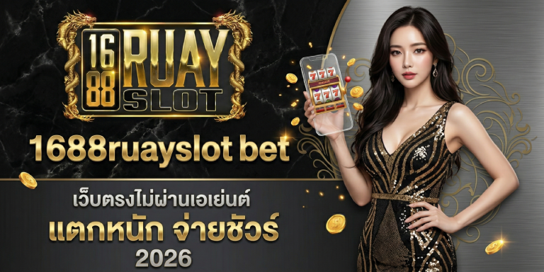 1688ruayslot bet เว็บตรงไม่ผ่านเอเย่นต์ แตกหนัก จ่ายชัวร์ 2026