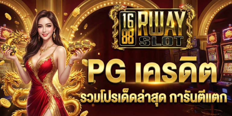 Pg เครดิต 1688ruayslot รวมโปรเด็ดล่าสุด การันตีแตก