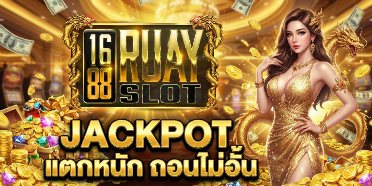 game jackpot สล็อต 1688ruayslot แตกหนัก ถอนไม่อั้น