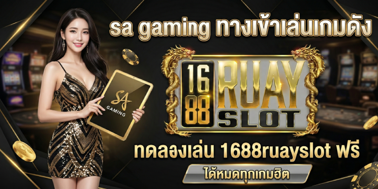 sa gaming ทดลองเล่น 1688ruayslot ฟรี ได้หมดทุกเกมฮิต