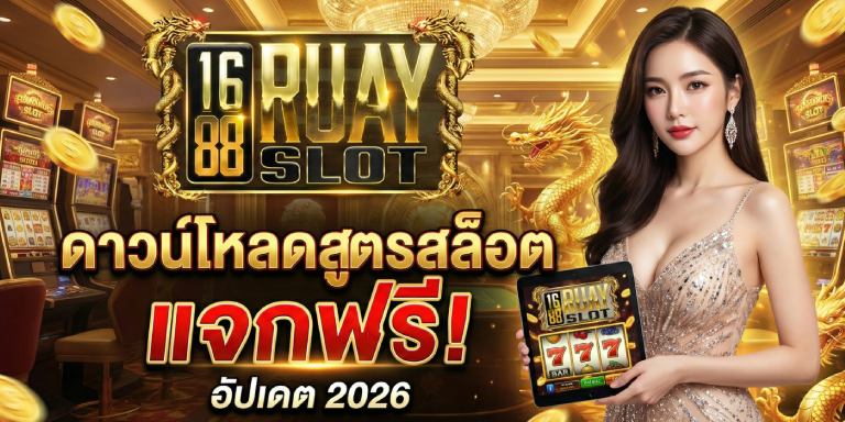 ดาวน์โหลดสูตรสล็อต แจกฟรี 1688ruayslot อัปเดต 2026