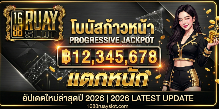 โบนัส ก้าวหน้า 1688ruayslot  แตกหนัก อัปเดตใหม่ล่าสุดปี 2026