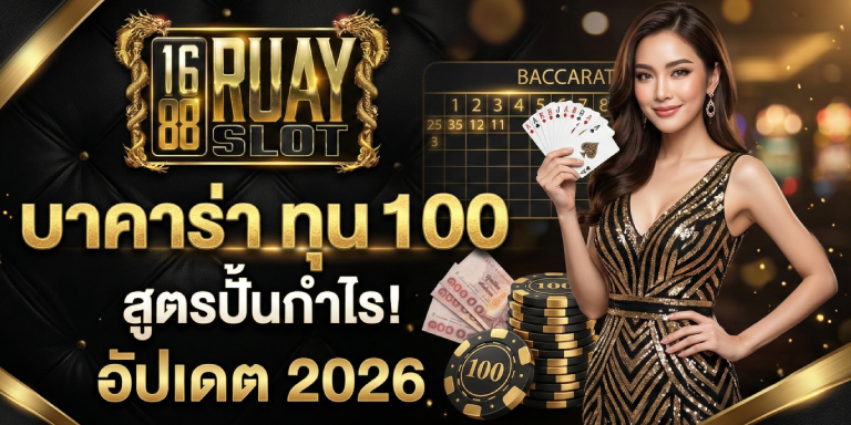 บาคาร่าทุน 100 1688ruayslot สูตรปั้นกำไร อัปเดต 2026
