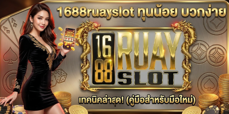 มือใหม่หัดเล่นสล็อต 1688ruayslot ทุนน้อยบวกง่าย เทคนิคล่าสุด