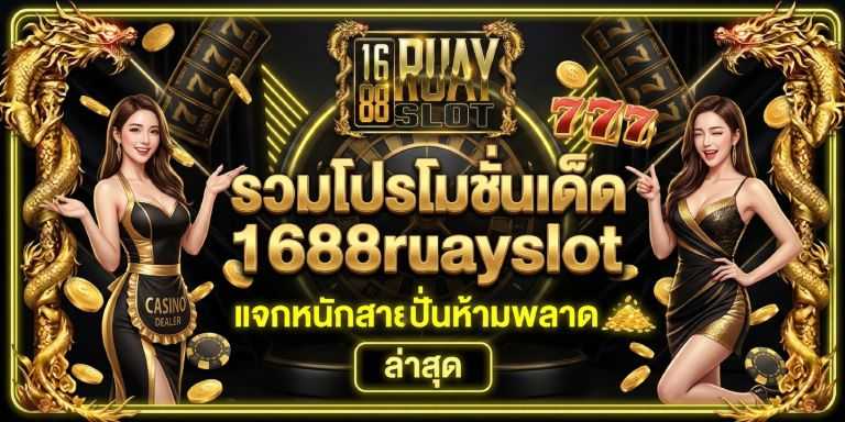 รวมโปรโมชั่นเด็ด 1688ruayslot&nbsp;แจกหนักสายปั่นห้ามพลาด ล่าสุด
