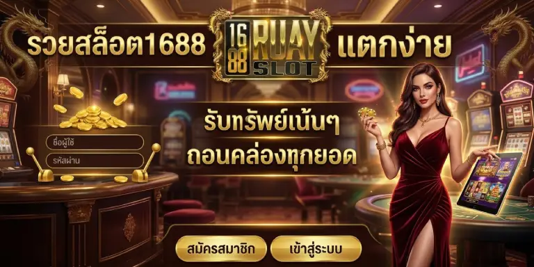 รวยสล็อต1688 แตกง่าย รับทรัพย์เน้นๆ ถอนคล่องทุกยอด