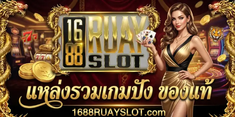 รวย สล็อต 1688 1688ruayslot แหล่งรวมเกมปัง ของแท้