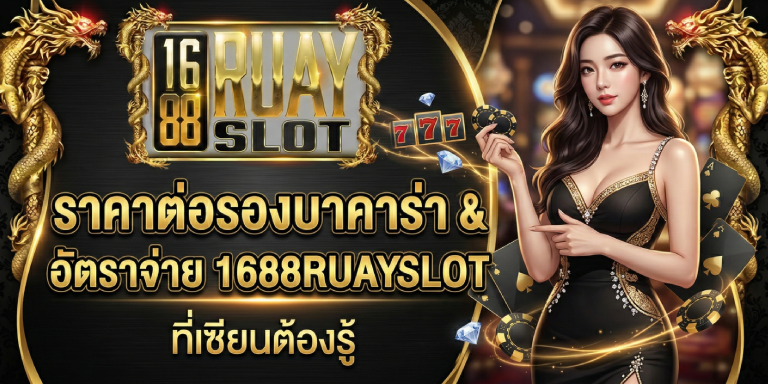 ราคาต่อรองบาคาร่า อัตราจ่าย 1688ruayslot ที่เซียนต้องรู้