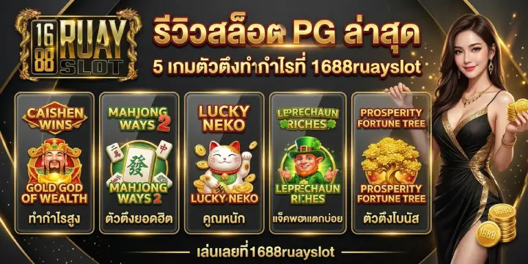 รีวิวสล็อต PG ล่าสุด รีวิว 5 เกมตัวตึงทำกำไรที่ 1688ruayslot