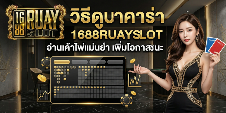 วิธีดูบาคาร่า 1688ruayslot อ่านเค้าไพ่แม่นยำ เพิ่มโอกาสชนะ