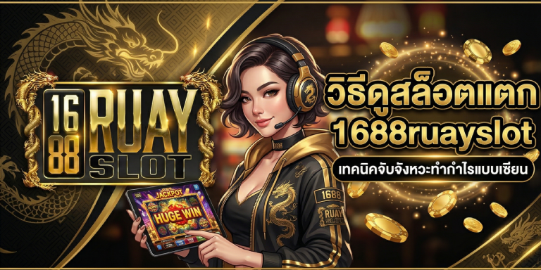 วิธีดูสล็อตแตก 1688ruayslot เทคนิคจับจังหวะทำกำไรแบบเซียน