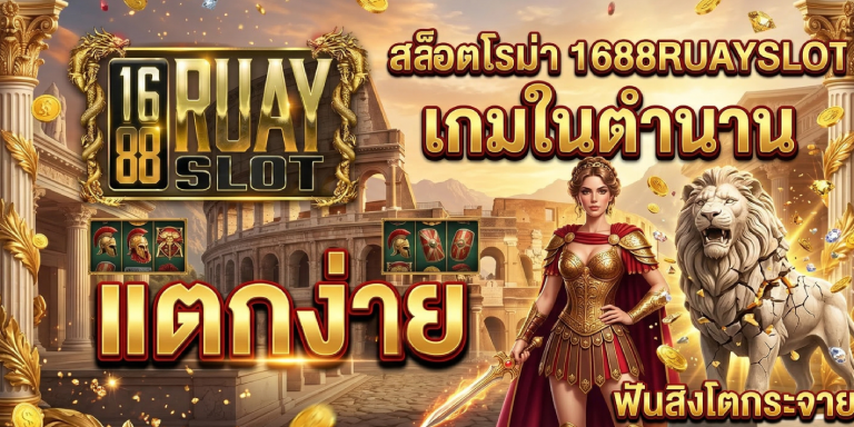 สล็อตโรม่า 1688ruayslot เกมในตำนาน แตกง่าย ฟันสิงโตกระจาย