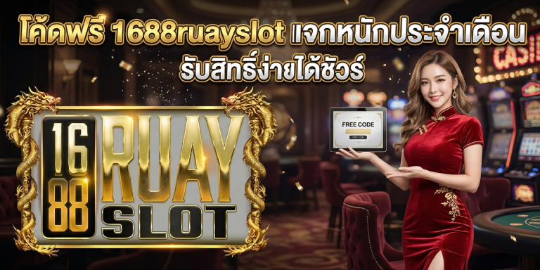 โค้ดฟรี 1688ruayslot แจกหนักประจำเดือน รับสิทธิ์ง่ายได้ชัวร์