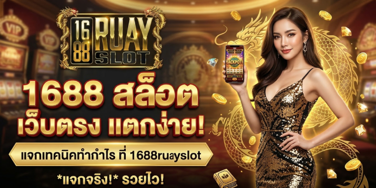 1688 สล็อต เว็บตรง แตกง่าย แจกเทคนิคทำกำไรที่ 1688ruayslot