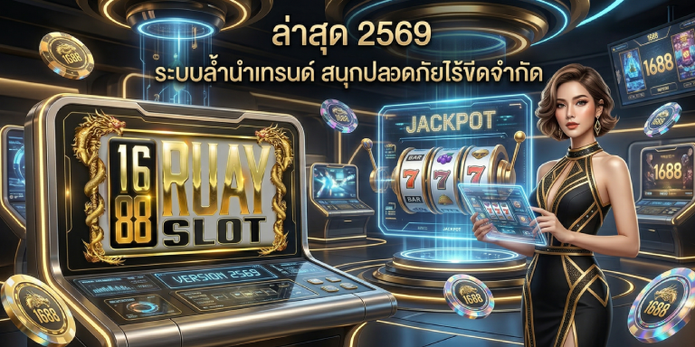 1688ruayslot ล่าสุด 2569 ระบบล้ำนำเทรนด์ สนุกปลอดภัยไร้ขีดจำกัด