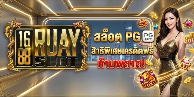 1688ruayslot สล็อต pg พร้อมสิทธิพิเศษเครดิตฟรีที่ห้ามพลาด
